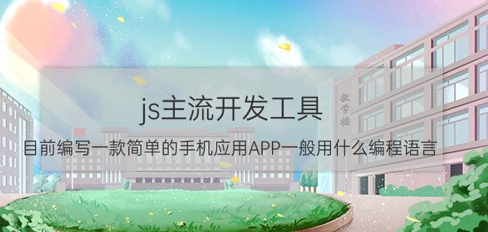 js主流开发工具 目前编写一款简单的手机应用APP一般用什么编程语言？